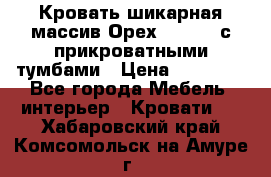 Кровать шикарная массив Орех 200*210 с прикроватными тумбами › Цена ­ 35 000 - Все города Мебель, интерьер » Кровати   . Хабаровский край,Комсомольск-на-Амуре г.